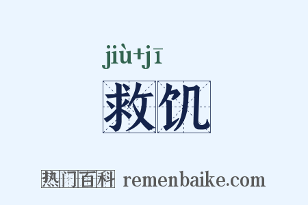 救饥是什么意思的图片